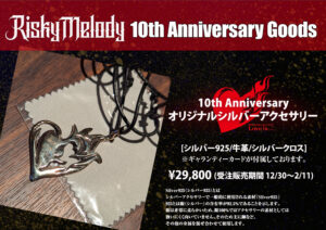 10周年記念シルバーアクセサリー発売！ | Risky Melody Official Site